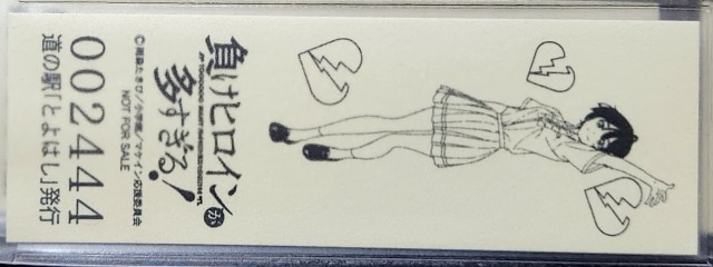 とよはし特別記念きっぷ焼塩裏