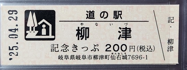 柳津記念きっぷ表