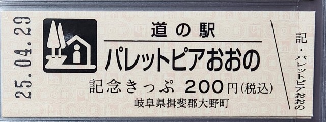 パレットピアおおの記念きっぷ表