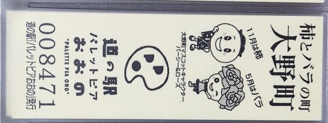 パレットピアおおの記念きっぷ裏