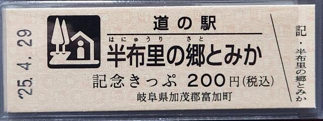 半布里の郷とみか記念きっぷ表