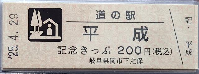平成記念きっぷ表