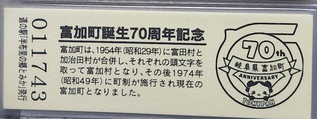 半布里の郷とみか記念きっぷ裏