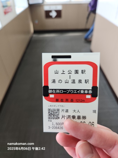 御在所ロープウェイチケット