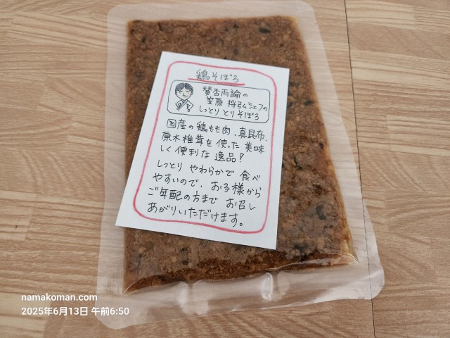 アクアイグニス鶏そぼろ1