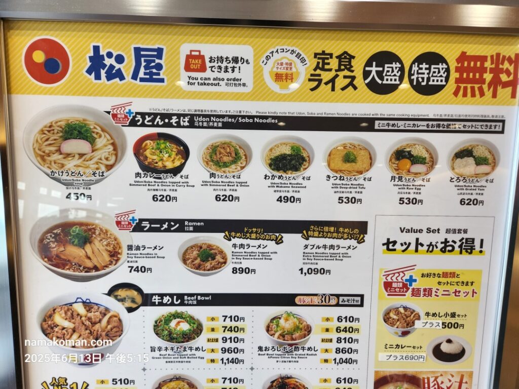 松屋東郷PAメニュー