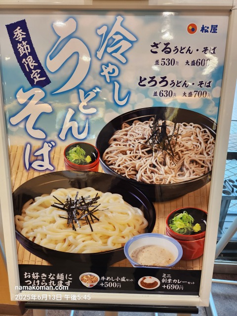 東郷PA松屋夏メニュー
