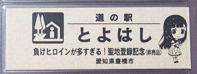 とよはしマケイン聖地記念佳樹表