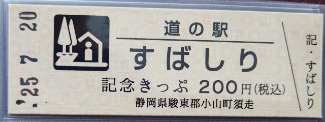 すばしり記念きっぷ表