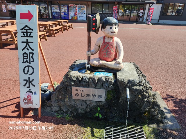ふじおやま金太郎の水