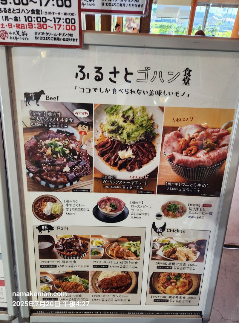 足柄金太郎のふるさと食堂メニュー1