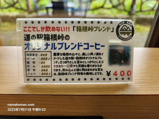 箱根峠コーヒー説明