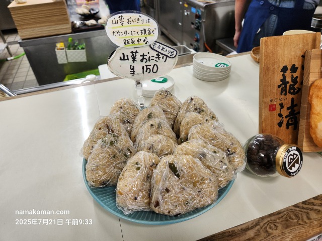 箱根峠山菜おにぎり1