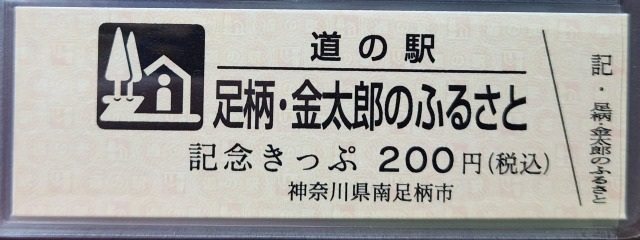 足柄金太郎のふるさと記念きっぷ表