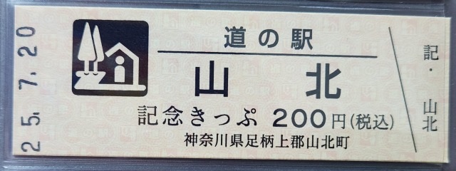 山北記念きっぷ表