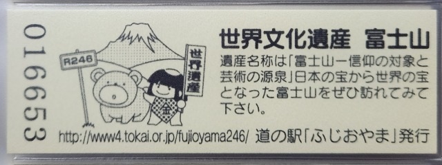 ふじおやま記念きっぷ裏