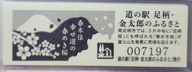 足柄金太郎のふるさと記念きっぷ裏