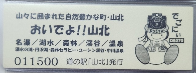 山北記念きっぷ裏