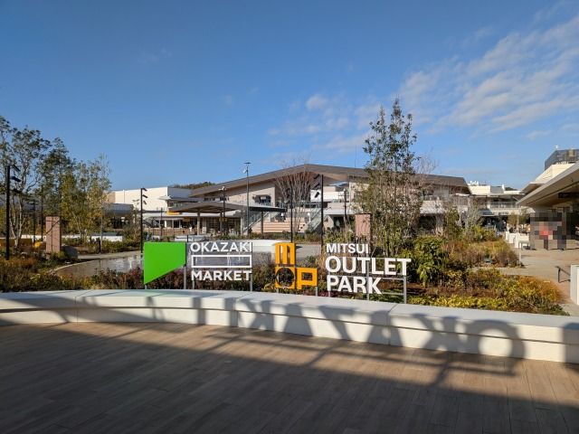 三井アウトレットパーク岡崎