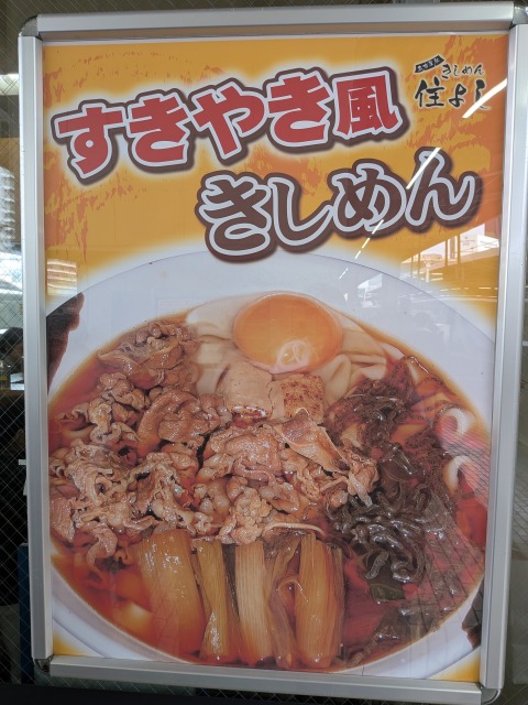 きしめん住よしすき焼き風きしめん3