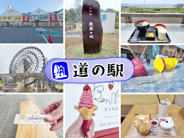 道の駅訪問記 | 記念きっぷ・スタンプ・特産品・グルメを深掘り調査！