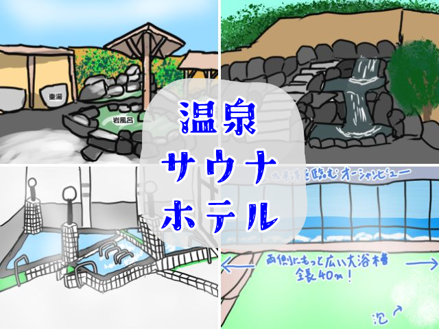なまこマンのサウナ・スーパー銭湯巡り記事一覧