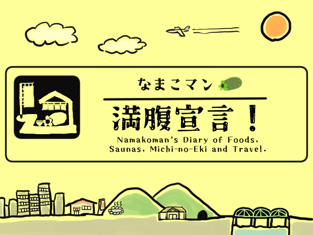 なまこマン満腹宣言!